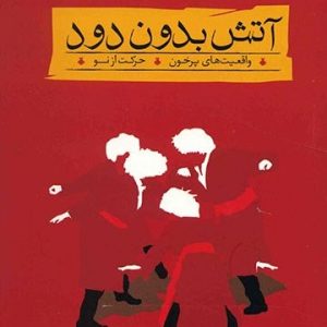 آتش بدون دود (دوره 3 جلدی)