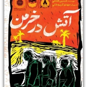 آتش در خرمن