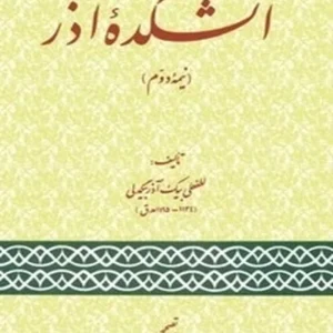 آتشکده آذر: نیمه دوم