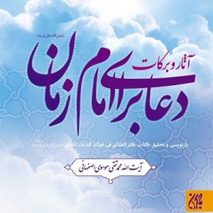 کتاب آثار و برکات دعا برای امام زمان