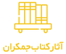 آثار-کتاب-جمکران کتاب آثار کتاب جمکران