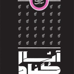 کتاب آثار گناه