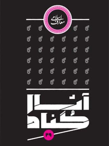 کتاب آثار گناه