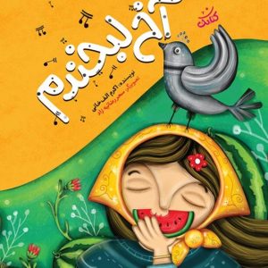کتاب آخ لبخندم