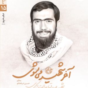 آخر شهید می شوی