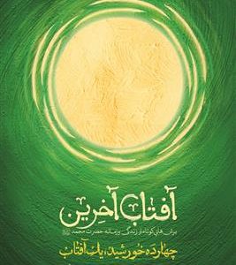 کتاب آخرین آفتاب