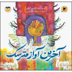 آخرین آواز مترسک