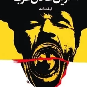 آخرین عادل غرب
