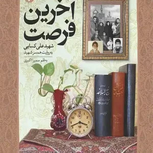 کتاب آخرین فرصت