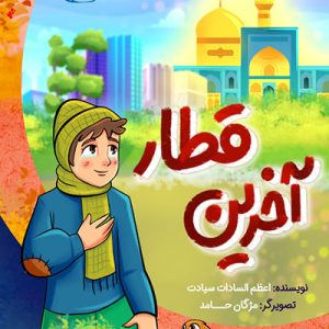 کتاب آخرین قطار