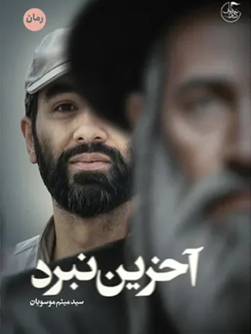 کتاب آخرین نبرد
