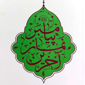 کتاب آخرین نماز پیامبر