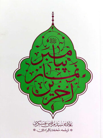 کتاب آخرین نماز پیامبر