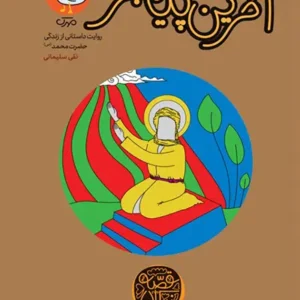 کتاب آخرین پیامبر