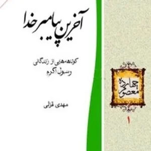 آخرین پیامبر خدا: کوتاهه‌هایی از زندگانی رسول اکرم (ص)