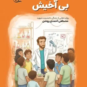 کتاب آخیش بی آخیش