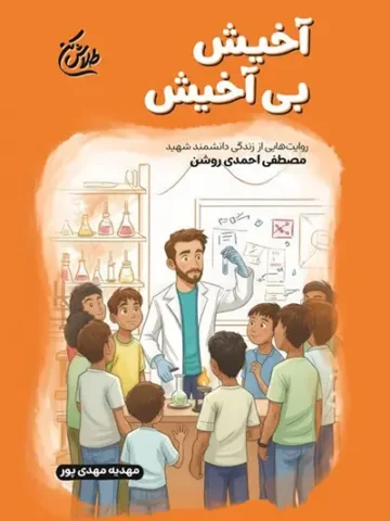 کتاب آخیش بی آخیش
