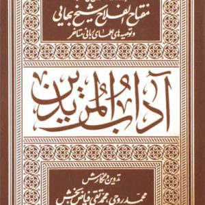 کتاب آداب المریدین
