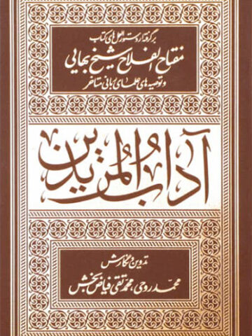 کتاب آداب المریدین