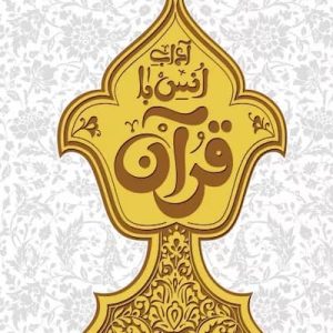 کتاب آداب انس با قرآن