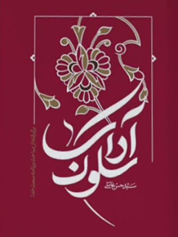 آداب سلوک