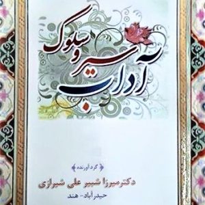 کتاب آداب سیر و سلوک