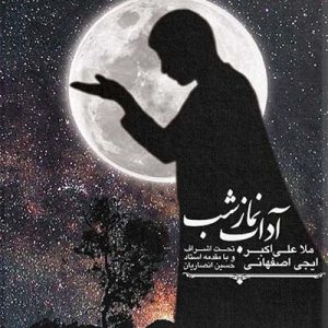 کتاب آداب نماز شب