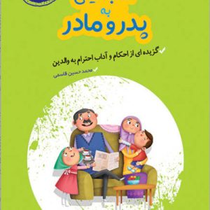 کتاب آداب نیکی به پدر و مادر