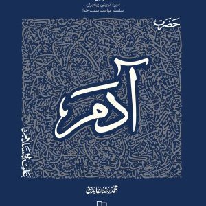 کتاب حضرت آدم علیه السلام