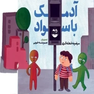 آدمک با سواد
