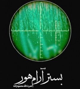 بستر آرام هور
