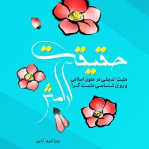 حقیقت آرامش: مثبت اندیشی در متون اسلامی و روان شناسی مثبت گرا
