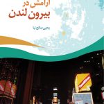 آرامش در بیرون لندن