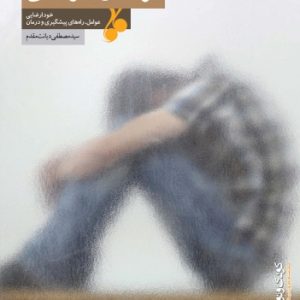 کتاب آرامش طوفانی