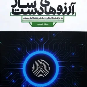 کتاب آرزوهای دست ساز
