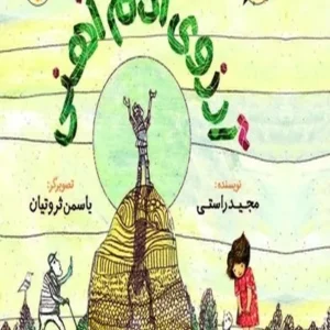 آرزوی آدم آهنی