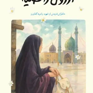 کتاب آرزوی راضیه