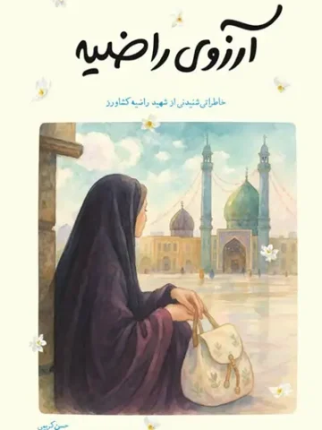 کتاب آرزوی راضیه