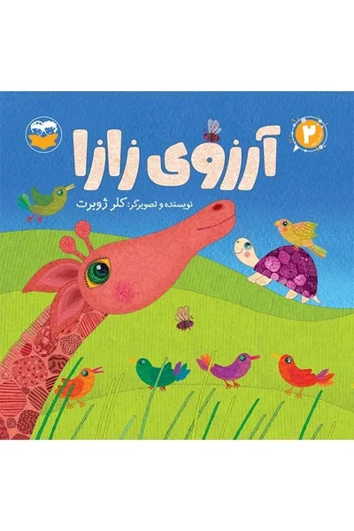 آرزوی-زازا آرزوی زازا - تصویر 1