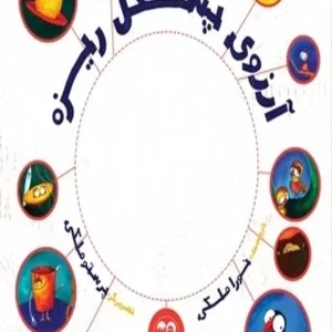 آرزوی پشکل ریزه