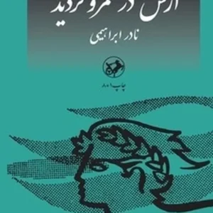 آرش در قلمرو تردید