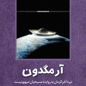 کتاب آرمگدون