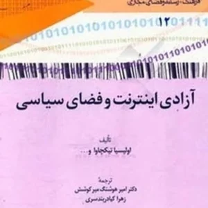 آزادی اینترنت و فضای سیاسی