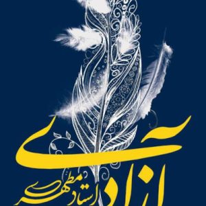 آزادی به روایت استاد مطهری