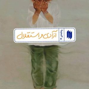 کتاب آزادی و استقلال