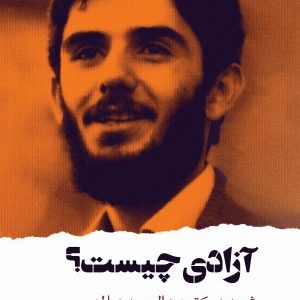 کتاب آزادی چیست