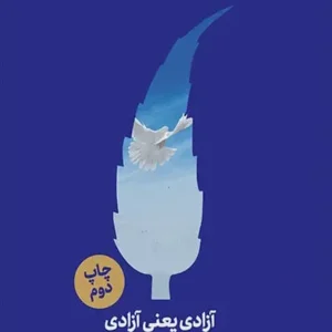 کتاب آزادی یعنی آزادی