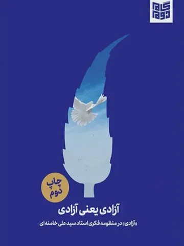 کتاب آزادی یعنی آزادی
