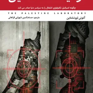 کتاب آزمایشگاه فلسطین