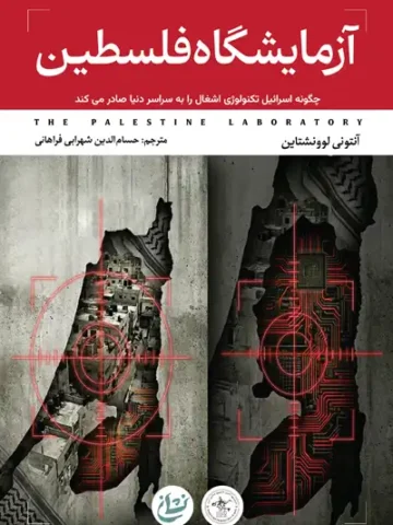 کتاب آزمایشگاه فلسطین
